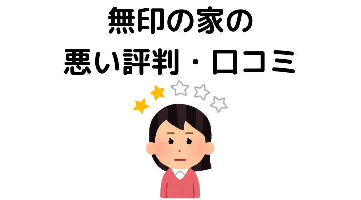 無印の家の悪い評判・⼝コミ