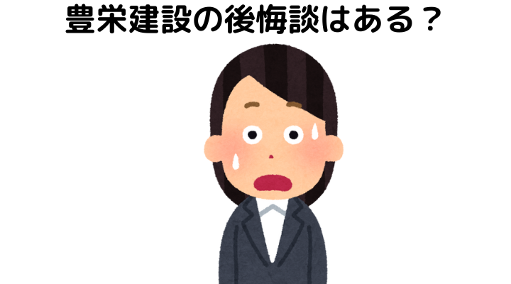 豊栄建設の後悔談はある？