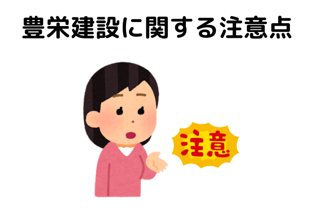 豊栄建設に関する注意点
