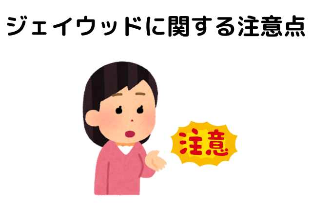 ジェイウッドに関する注意点