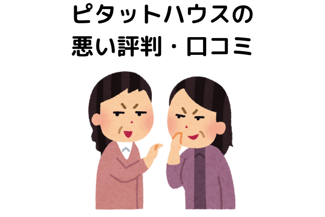 ピタットハウスの評判は悪い？口コミ