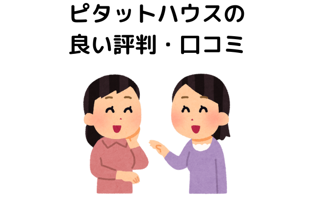 ピタットハウスの良い評判・口コミ