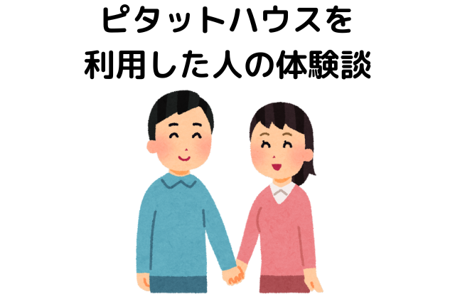 ピタットハウスを利用した人の体験談