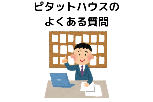 ピタットハウスのよくある質問