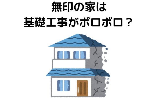無印の家は基礎工事がボロボロ？