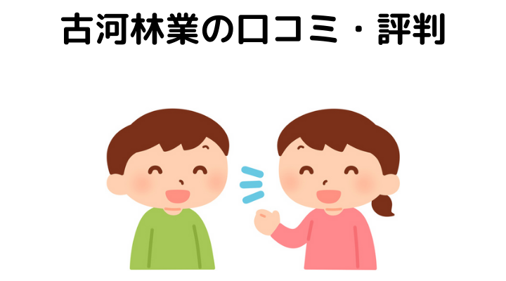 古河林業は後悔しない！良い口コミ・評判