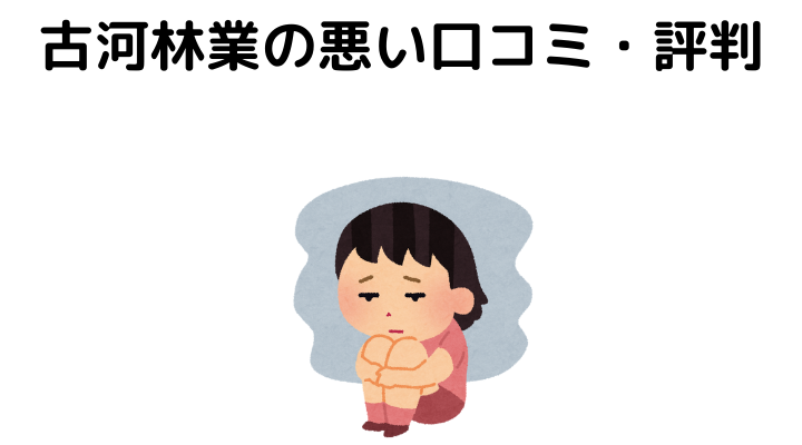 古河林業は後悔する？悪い口コミ・評判