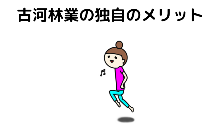 古河林業の独自のメリット