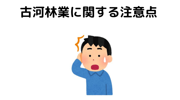 古河林業は後悔する？注意点