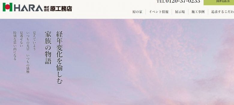 原工務店のWEBサイト画像