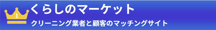 第1位　くらしのマーケット