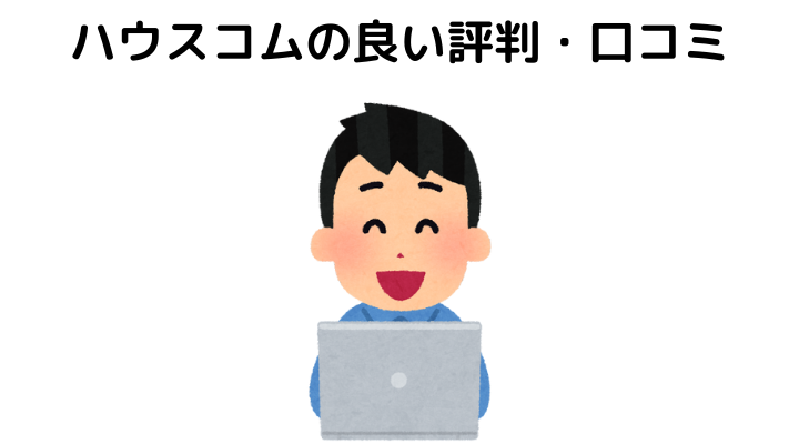 ハウスコムの良い評判・口コミ