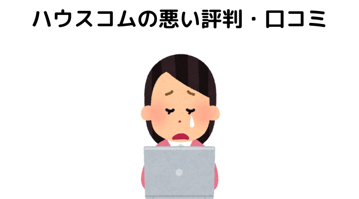 ハウスコムの悪い評判・口コミ