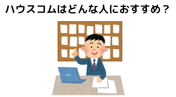 ハウスコムはどんな人におすすめ？