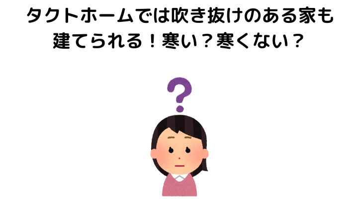 タクトホームの吹き抜けのある家も建てられる！寒い？寒くない？