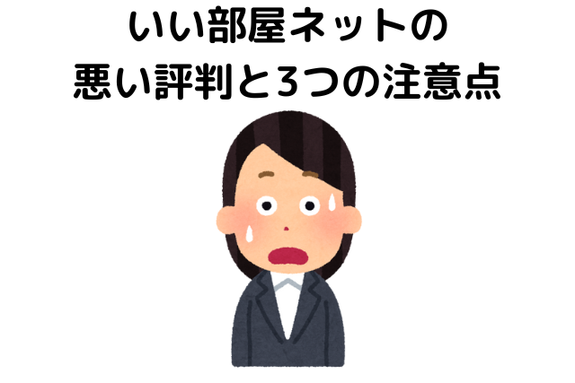 いい部屋ネットの悪い評判と3つの注意点