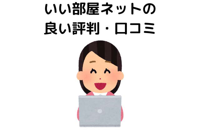 いい部屋ネットの良い評判・口コミ