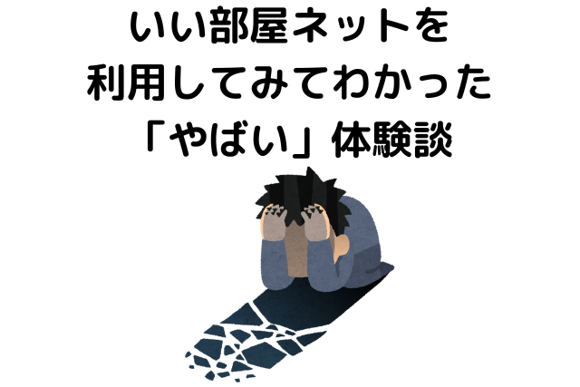 いい部屋ネットを利用してみてわかった「やばい」体験談
