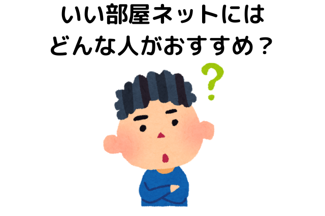 いい部屋ネットはどんな人におすすめ？