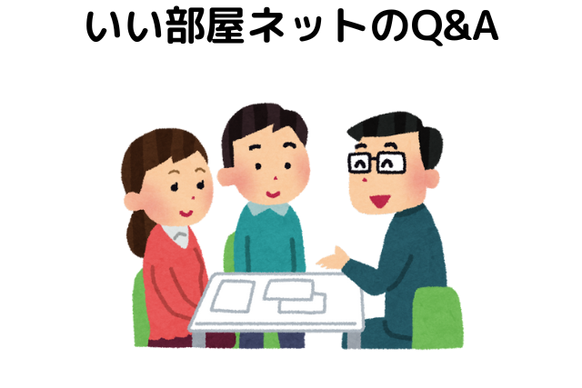 いい部屋ネットのQ&A