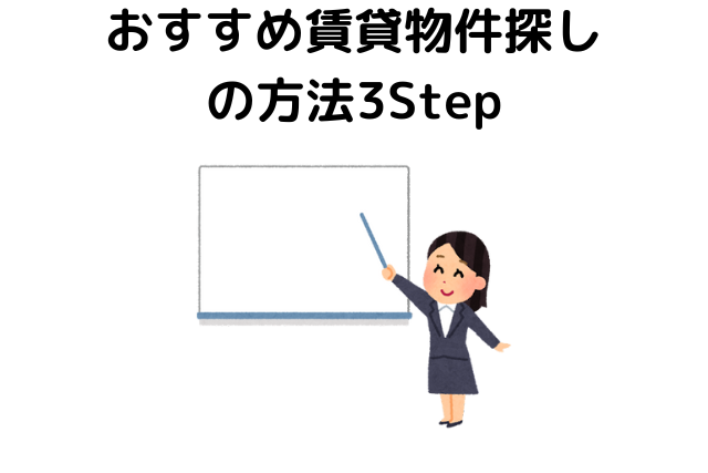 おすすめ賃貸物件探しの方法3step