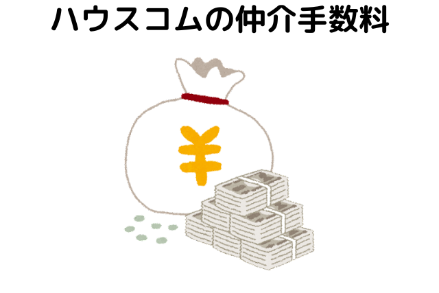 ハウスコムの仲介手数料