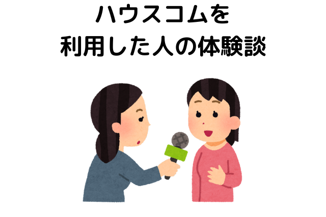 ハウスコムを利用した人の体験談