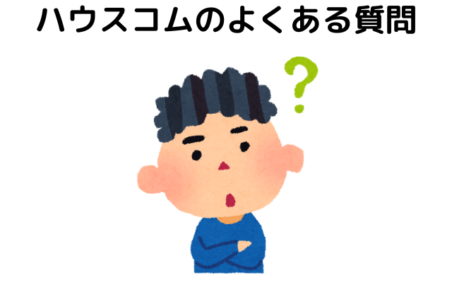 ハウスコムのよくある質問
