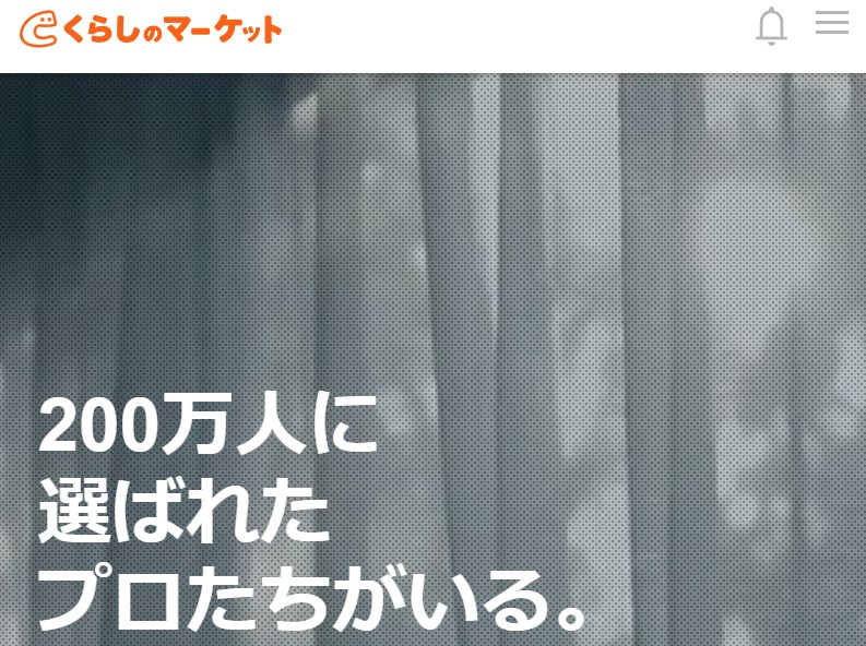 くらしのマーケットの公式サイト