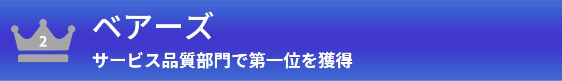 第2位 ベアーズ