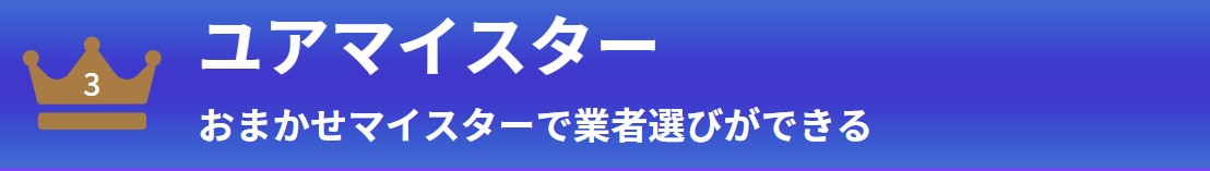 第3位 ユアマイスター