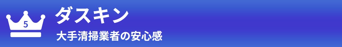 第5位 ダスキン