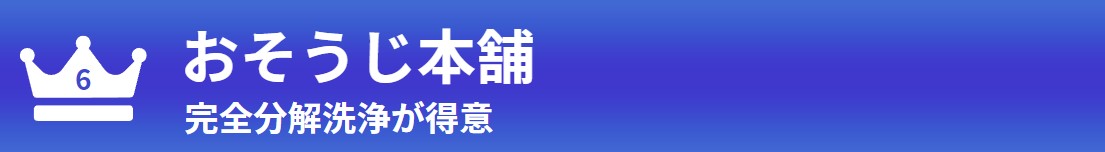 第6位 おそうじ本舗
