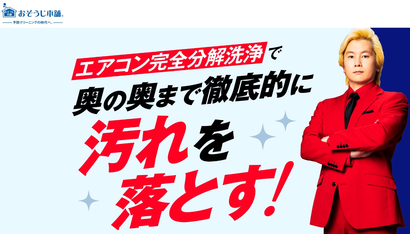 お掃除本舗の公式サイト