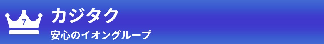 第7位　カジタク