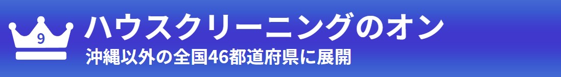 第9位 ハウスクリーニングのオン