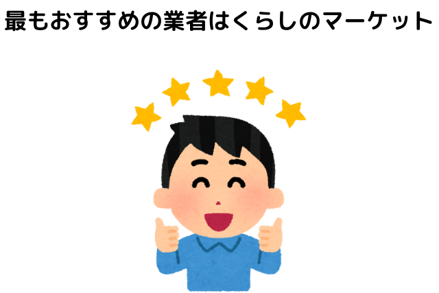 最もおすすめの業者はくらしのマーケット