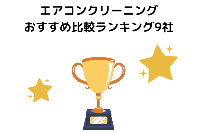 エアコンクリーニングおすすめ比較ランキング9社