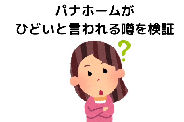 パナホームがひどいと言われる噂を検証