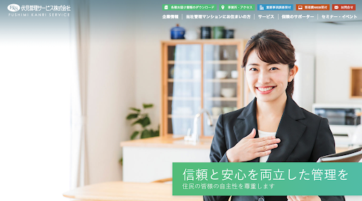 伏見管理サービス公式サイト