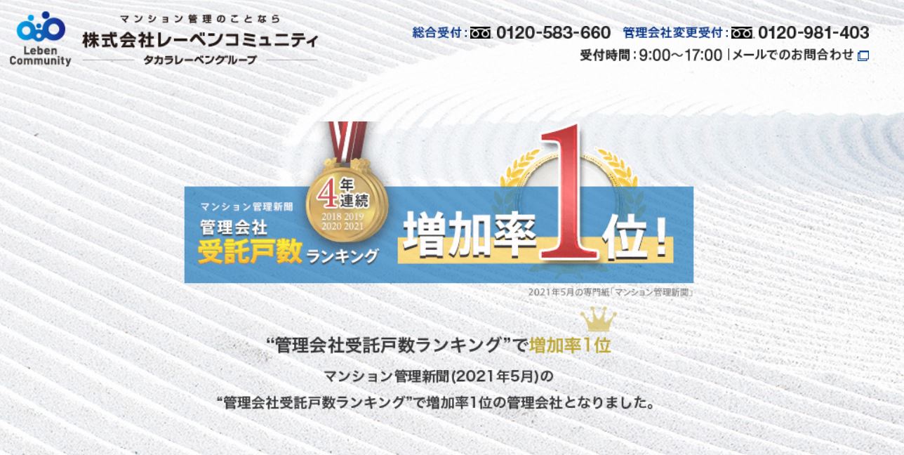 レーベンコミュニティのWEBサイトの画像