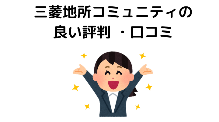 三菱地所コミュニティの良い評判 ・口コミ