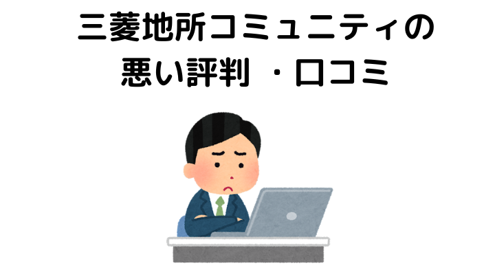 三菱地所コミュニティの悪い評判 ・口コミ