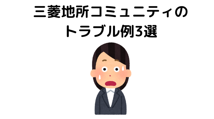 三菱地所コミュニティのトラブル例3選