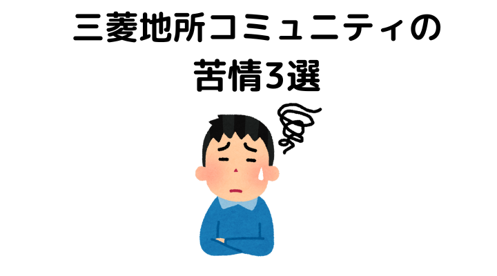 三菱地所コミュニティの苦情3選