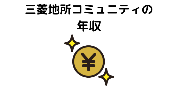 三菱地所コミュニティの年収