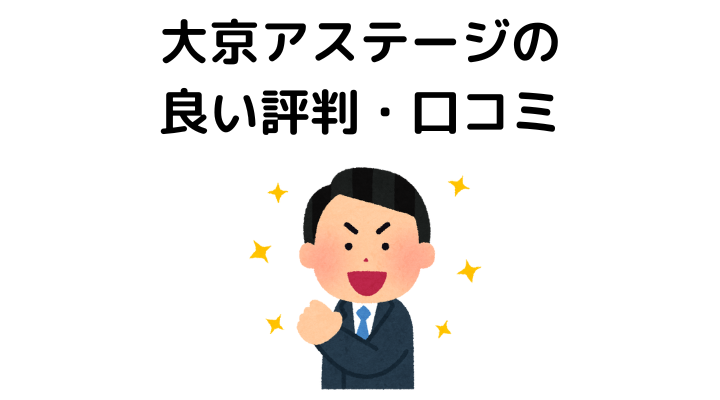 大京アステージの良い評判・口コミ
