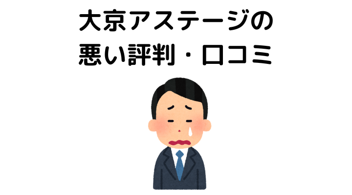 大京アステージの悪い評判・口コミ