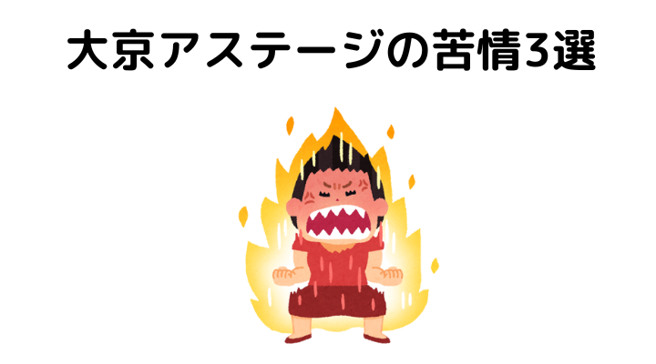 大京アステージの苦情3選