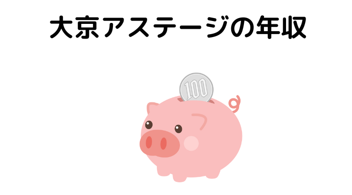 大京アステージの年収